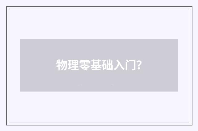 物理零基础入门?