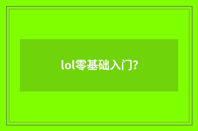 lol零基础入门?