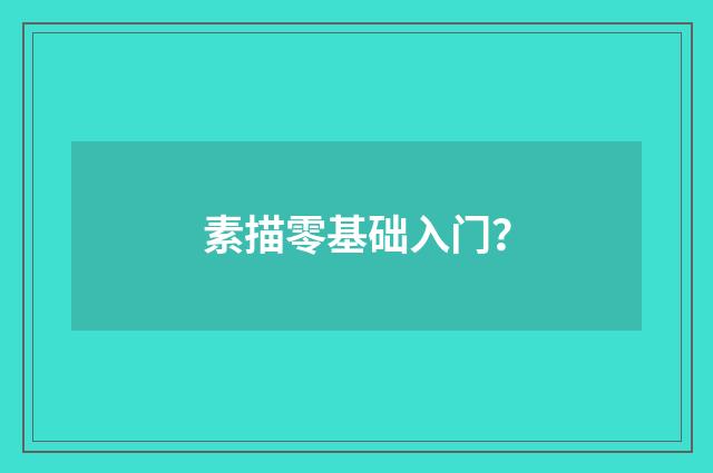 素描零基础入门？