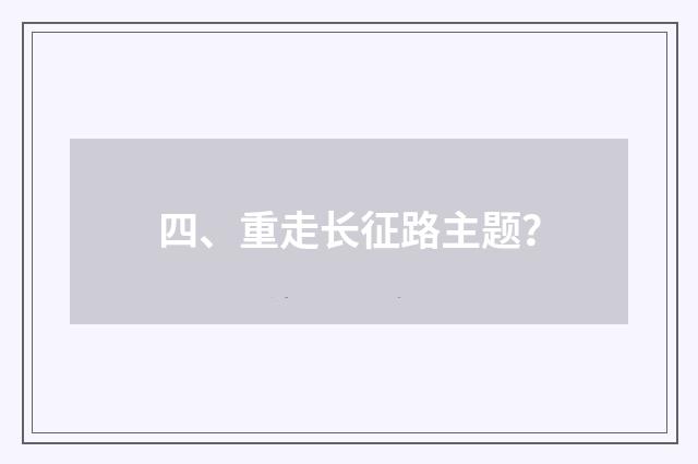 四、重走长征路主题?