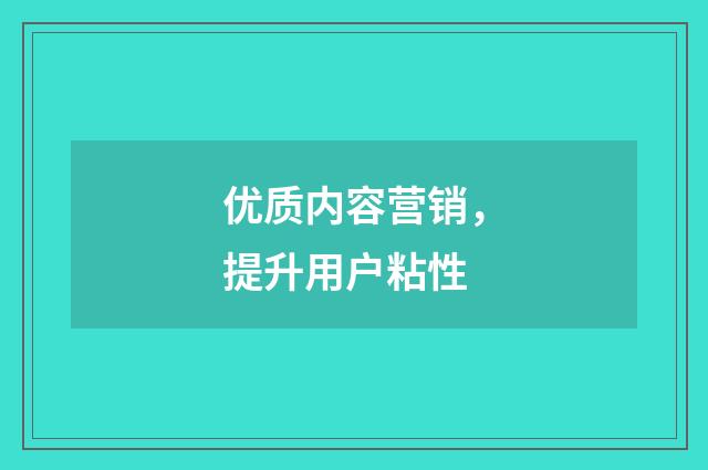 优质内容营销,提升用户粘性