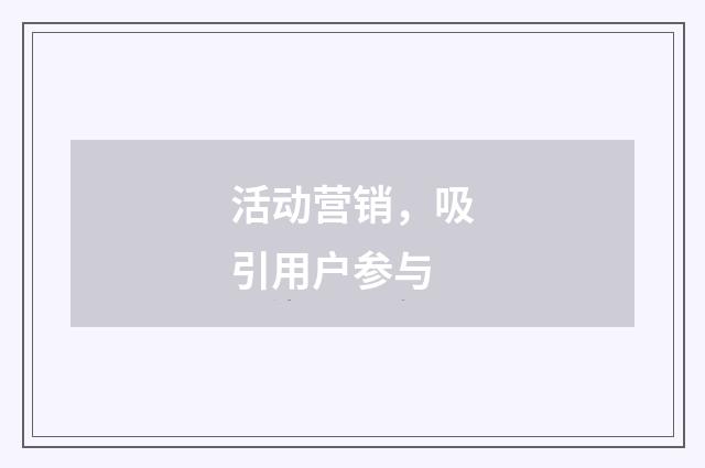 活动营销,吸引用户参与