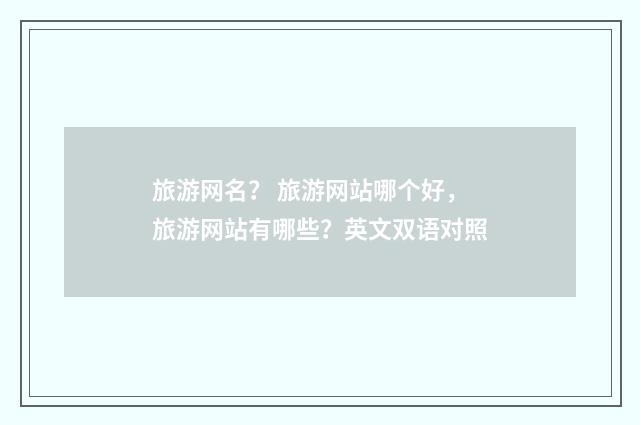 旅游网名? 旅游网站哪个好,旅游网站有哪些?英文双语对照