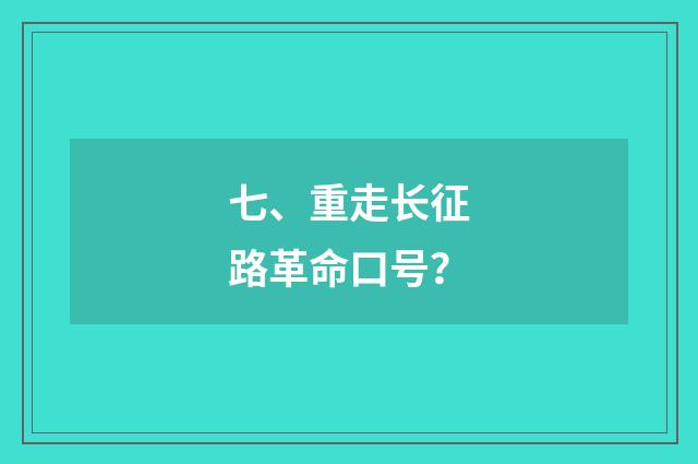七、重走长征路革命口号?