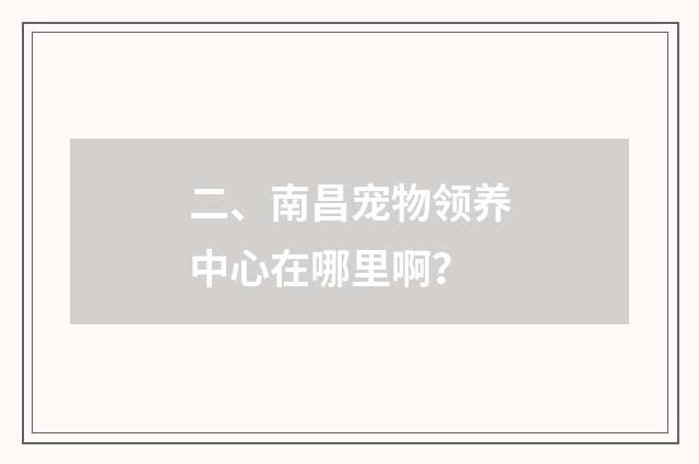 二、南昌宠物领养中心在哪里啊?