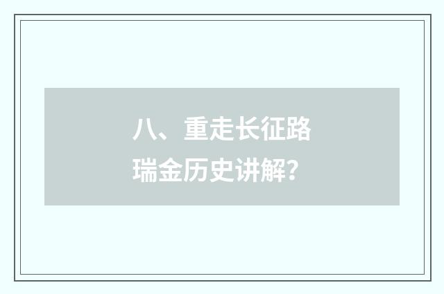八、重走长征路瑞金历史讲解?