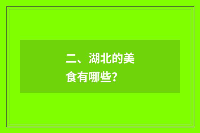 二、湖北的美食有哪些？