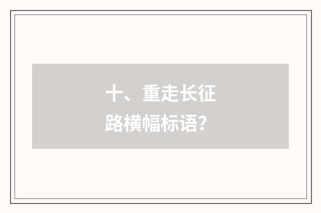 十、重走长征路横幅标语?