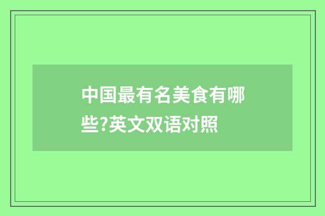 中国最有名美食有哪些?英文双语对照