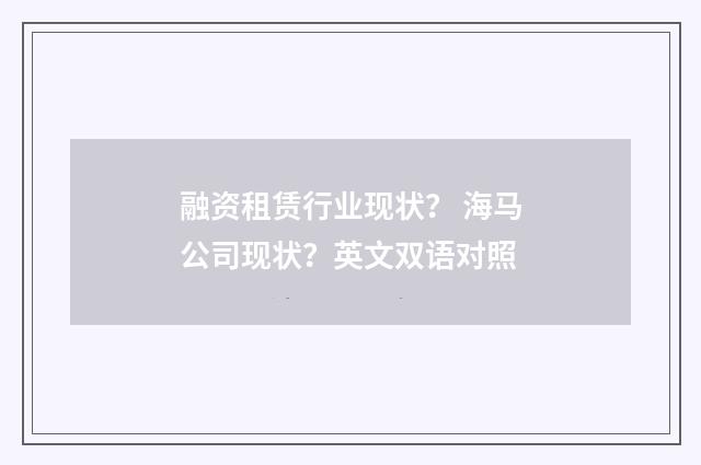 融资租赁行业现状? 海马公司现状?英文双语对照