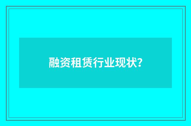 融资租赁行业现状？