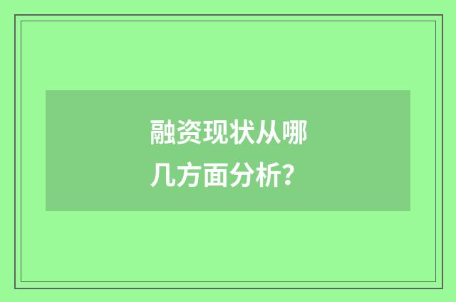 融资现状从哪几方面分析?