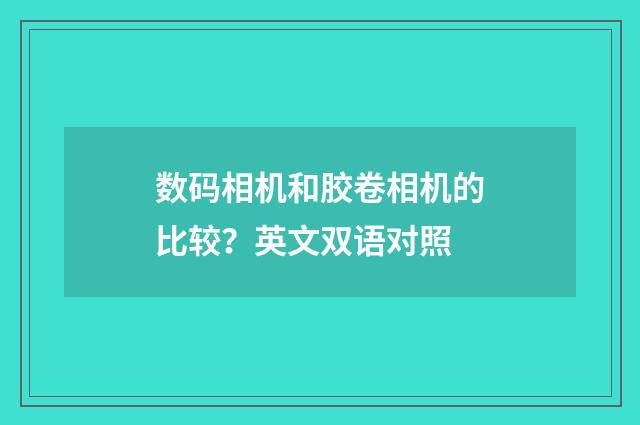 数码相机和胶卷相机的比较?英文双语对照