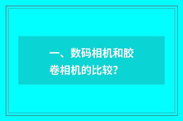 一、数码相机和胶卷相机的比较?