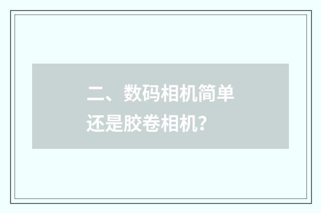 二、数码相机简单还是胶卷相机?