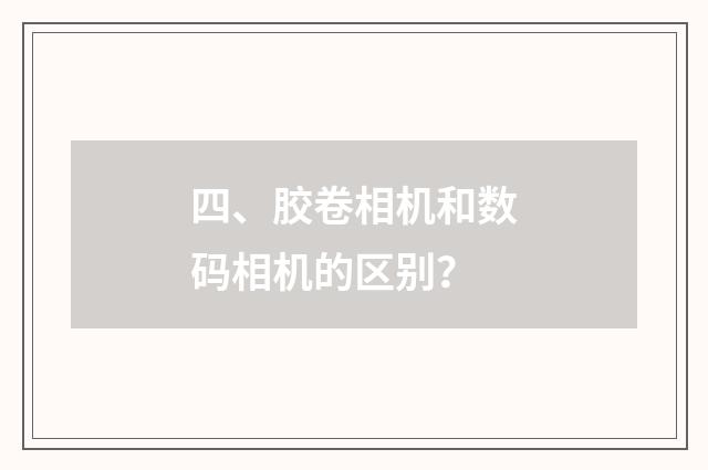 四、胶卷相机和数码相机的区别?