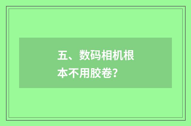 五、数码相机根本不用胶卷？
