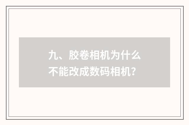 九、胶卷相机为什么不能改成数码相机?