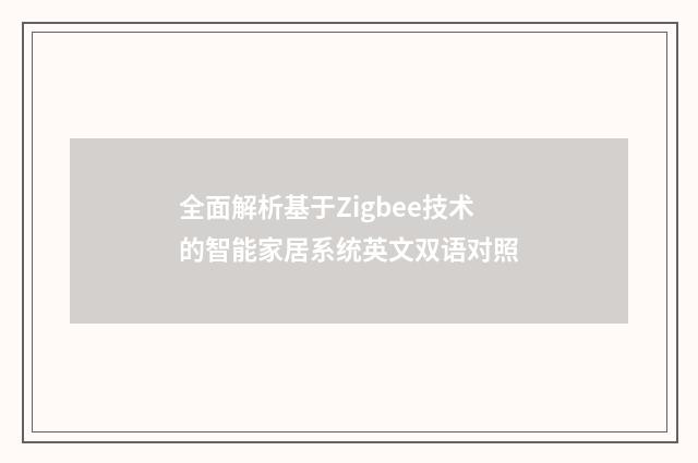 全面解析基于Zigbee技术的智能家居系统英文双语对照
