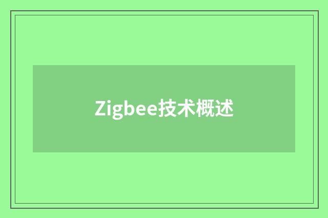 Zigbee技术概述