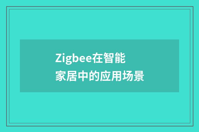 Zigbee在智能家居中的应用场景
