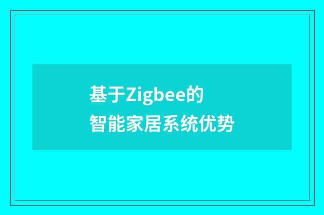 基于Zigbee的智能家居系统优势