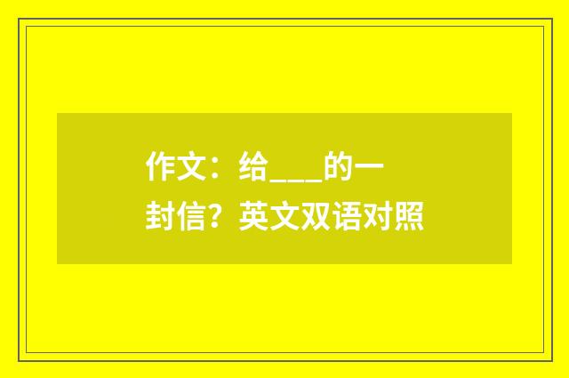 作文:给___的一封信?英文双语对照