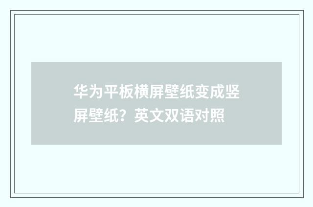 华为平板横屏壁纸变成竖屏壁纸？英文双语对照