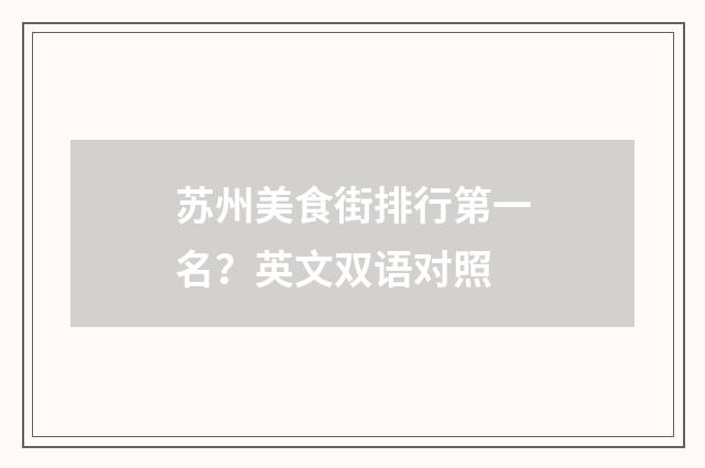 苏州美食街排行第一名?英文双语对照