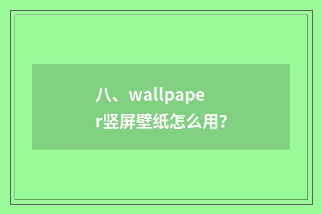 八、wallpaper竖屏壁纸怎么用?