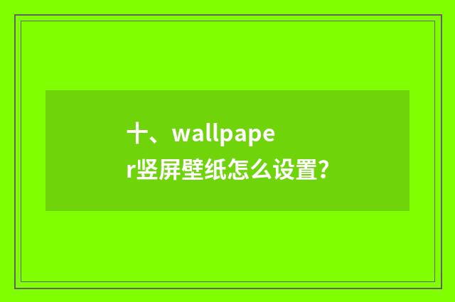 十、wallpaper竖屏壁纸怎么设置?