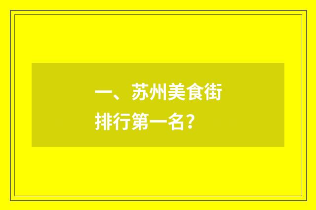一、苏州美食街排行第一名?