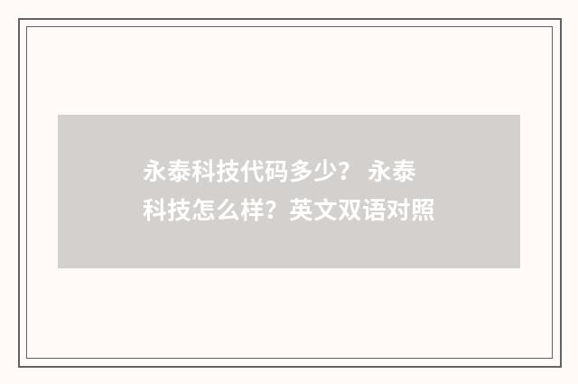 永泰科技代码多少? 永泰科技怎么样?英文双语对照
