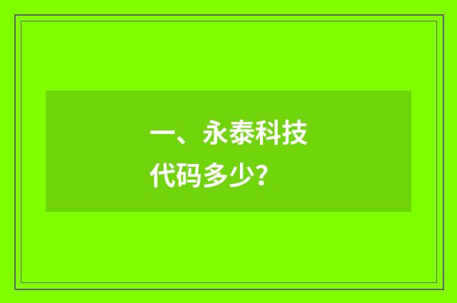 一、永泰科技代码多少？