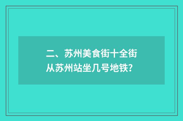 二、苏州美食街十全街从苏州站坐几号地铁?