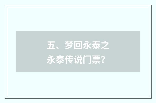 五、梦回永泰之永泰传说门票?