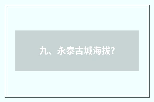 九、永泰古城海拔？