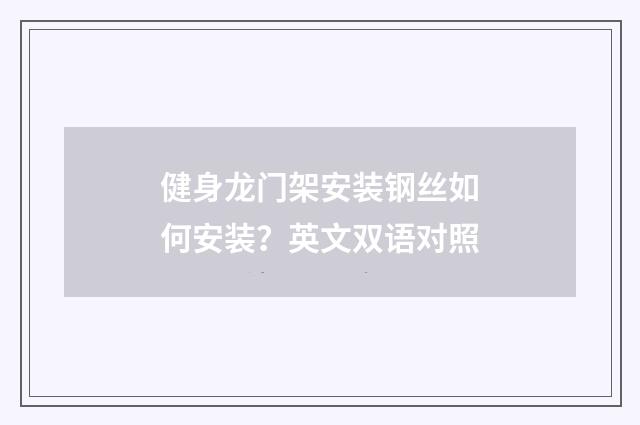 健身龙门架安装钢丝如何安装?英文双语对照