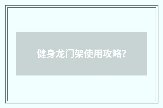 健身龙门架使用攻略?