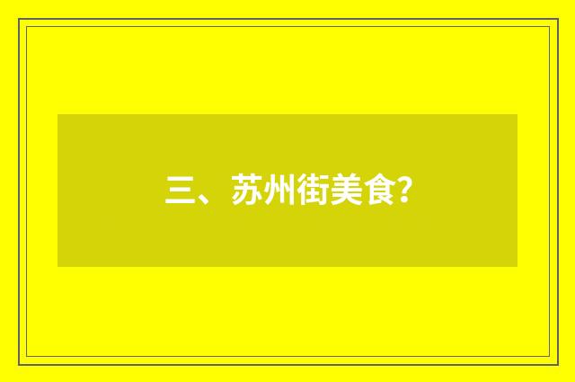 三、苏州街美食?