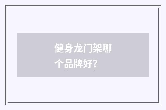 健身龙门架哪个品牌好？