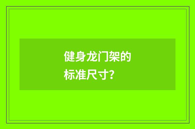 健身龙门架的标准尺寸?