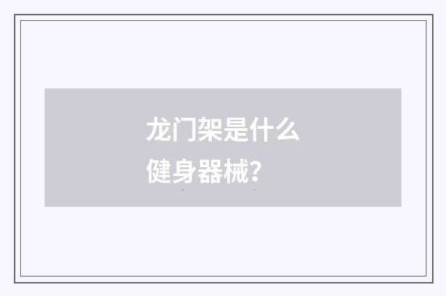 龙门架是什么健身器械？