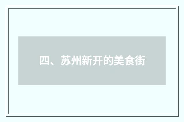 四、苏州新开的美食街