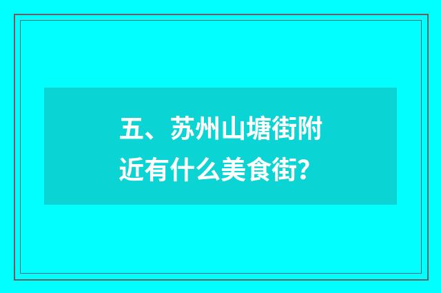 五、苏州山塘街附近有什么美食街?