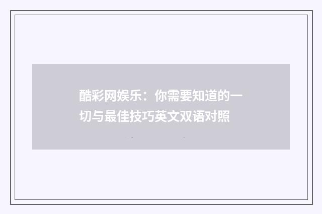 酷彩网娱乐：你需要知道的一切与最佳技巧英文双语对照