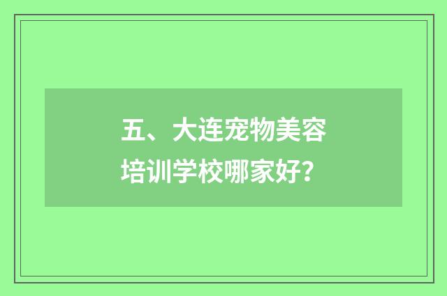 五、大连宠物美容培训学校哪家好?