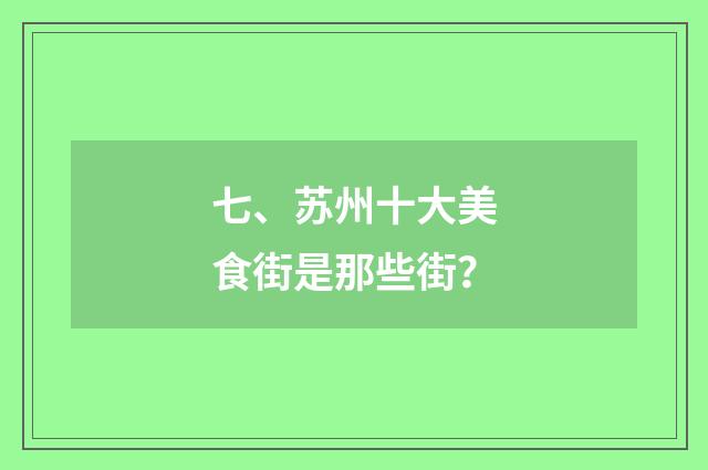 七、苏州十大美食街是那些街？