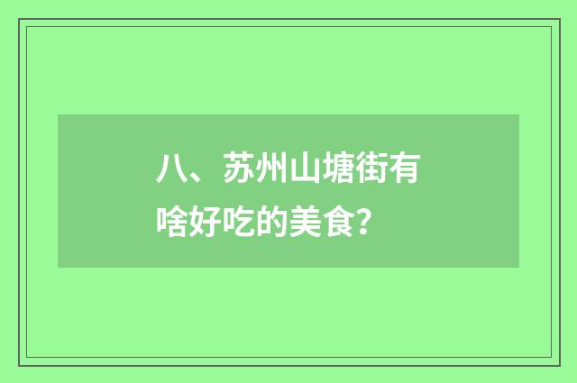 八、苏州山塘街有啥好吃的美食?
