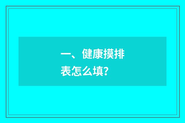 一、健康摸排表怎么填?